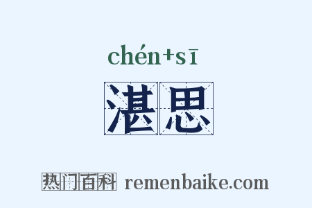湛思是什么意思的图片